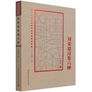 正版新书]刘荣恩诗集六种不详9787520381710