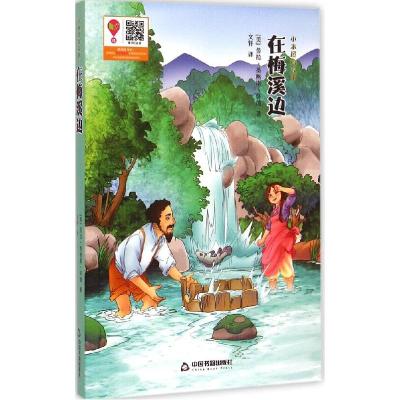 正版新书]在梅溪边劳拉·英格斯·怀德9787506846240