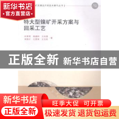 正版 特大型镍矿开采方案与回采工艺 刘育明[等]著 科学出版社 97