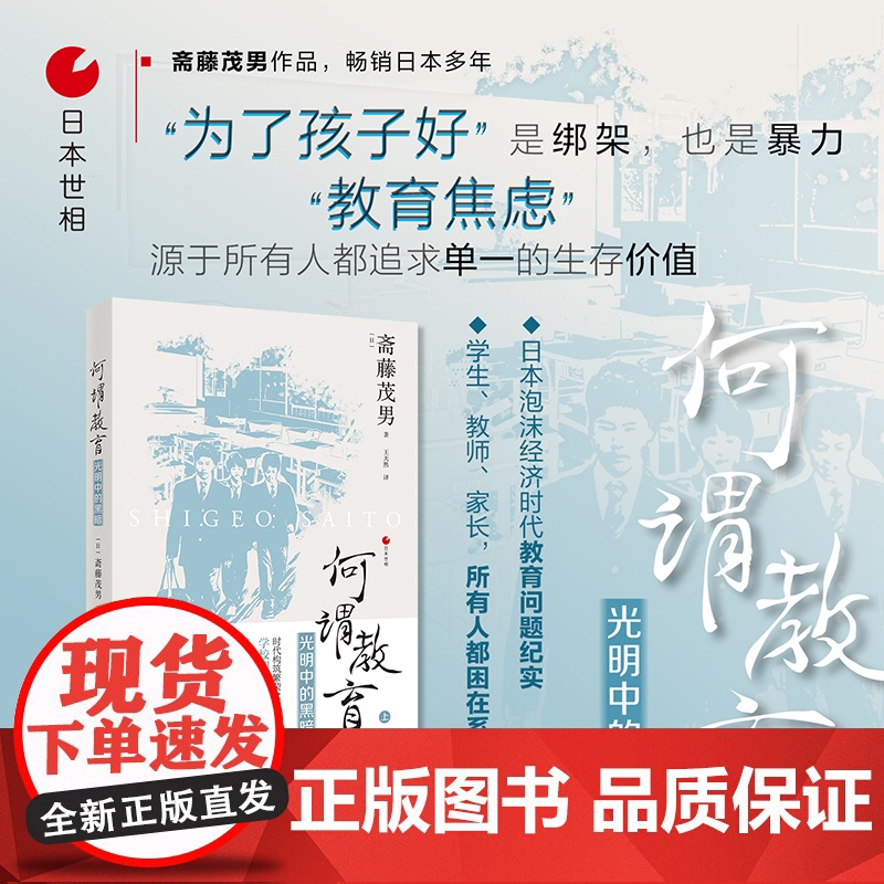 日本世相05·何谓教育——光明中的黑暗 斋藤茂男 浙江人民出版社 正版书籍