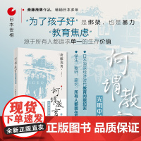 日本世相05·何谓教育——光明中的黑暗 斋藤茂男 浙江人民出版社 正版书籍