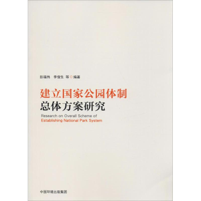 醉染图书建立公园制总体方案研究9787511139382