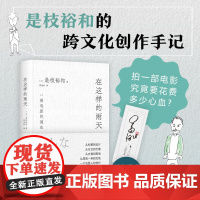 在这样的雨天 是枝裕和的跨文化创作手记 完整呈现一部电影的诞生 从零到一再到无限 赠导演印签手绘书签 精装