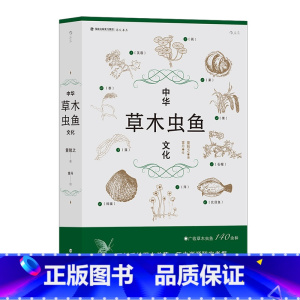 [正版] 中华草木虫鱼文化 详解草木虫鱼140余种 社会科学 传统文化