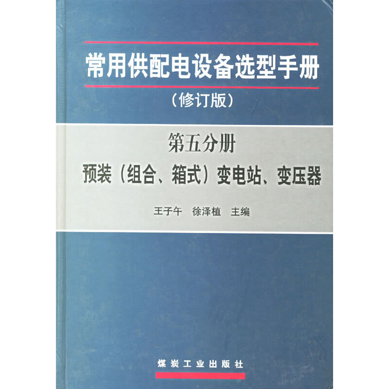 【有货】常用供配电设备选型手册:预装(组合,箱式)变电站,变压器(修订