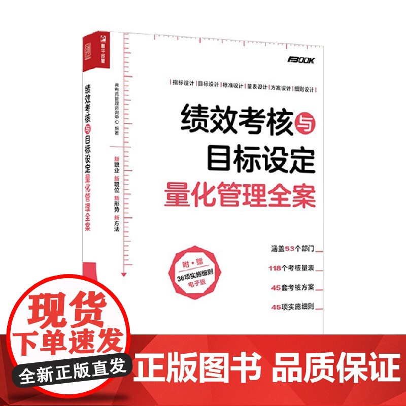 绩效考核与目标设定量化管理全案 弗布克管理咨询中心 著 管理