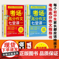 正版书 考场高分作文七堂课上下册 中考满分作文 如何写出一篇优秀的初中考场作文