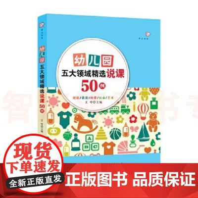 幼儿园五大领域精选说课50例 幼儿园说课稿案例 幼儿园教育书籍教学设计 幼儿教师指导用书学前教育专业书籍福建教育出版社