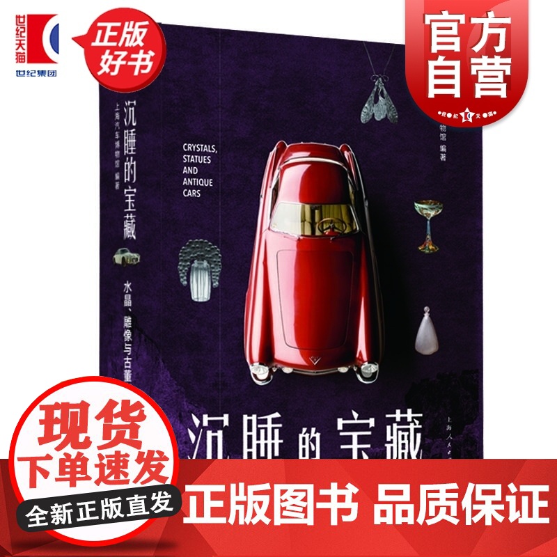 沉睡的宝藏 水晶雕像与古董汽车 上海汽车博物馆编著上海人民出版社历史工业机械汽车手工业史设计