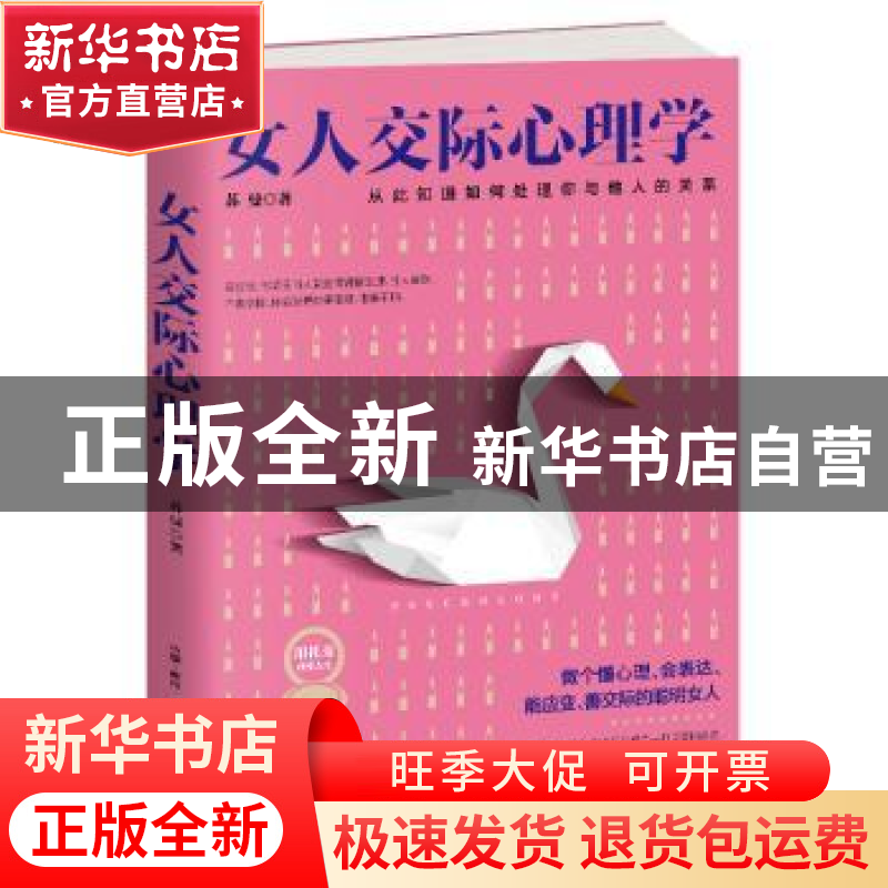 正版 女人交际心理学:从此知道如何处理你与他人的关系 苏曼 著