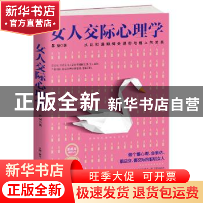 正版 女人交际心理学:从此知道如何处理你与他人的关系 苏曼 著