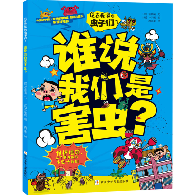 [M]住在我家的虫子们 1 谁说我们是害虫?-9787559716798