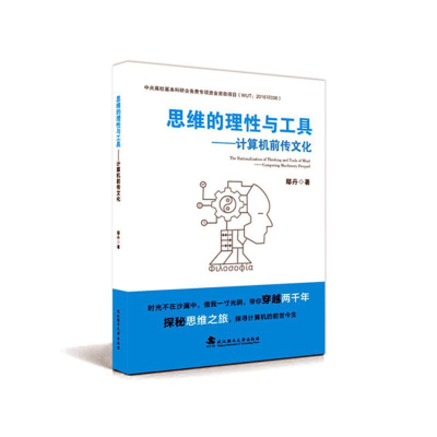 正版新书]思维的理性与工具——计算机前传文化鄢丹978756295800