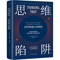 [M]思维陷阱 如何突破认知局限-9787505753297