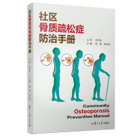 [N]社区骨质疏松症防治手册-9787309139730