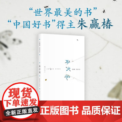 虫子间 成人版 朱赢椿 著 散文