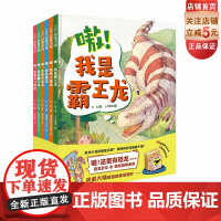 嗷这里有恐龙 精装全6册 首套包含科普故事 酷炫益智桌游的恐龙绘本 48张镭射斗龙卡陪你勇闯白垩纪 北京科学技术