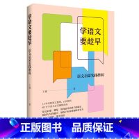 [正版]学语文要趁早语文启蒙实践指南 王迪著 语文启蒙就是用母语开启孩子的成长 生活读书 书店书籍