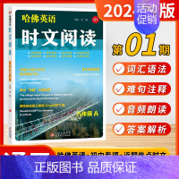 八年级[哈佛时文 第1期A] 初中通用 [正版]2025新版点津英语时文阅读七年级八九年级初中初天天练第13辑12辑11