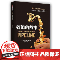 管道的故事正版书籍 贝克·哈吉斯著财务管理 投资理财书从零基础开始学理财 金融管理投资理财技巧书 财务管理金钱管理书籍