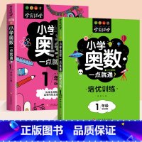 [一年级]小学奥数+培优训练 小学通用 [正版]小学奥数全6册一二三四五六年级奥数教程举一反三一点就通竞赛书小学生数学学