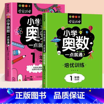 [一年级]小学奥数+培优训练 小学通用 [正版]小学奥数全6册一二三四五六年级奥数教程举一反三一点就通竞赛书小学生数学学