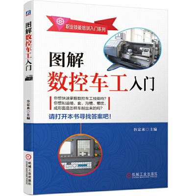 醉染图书图解数控车工入门9787111663317