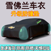 [补贴10%]雪佛兰科沃兹科鲁泽沃兰多迈锐宝XL专用车衣车罩防晒防雨隔热全罩