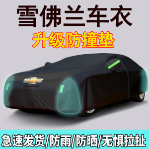 [补贴10%]雪佛兰科沃兹科鲁泽沃兰多迈锐宝XL专用车衣车罩防晒防雨隔热全罩