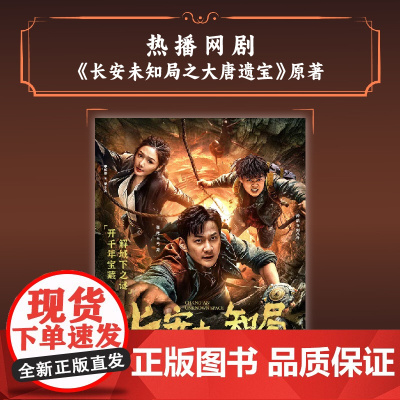 长安未知局 古神遗蜕 何殇 著 桃花源密码后续 中国版克苏鲁神话 网剧《长安未知局之大唐遗宝》原著 侦探悬疑推理小说 正