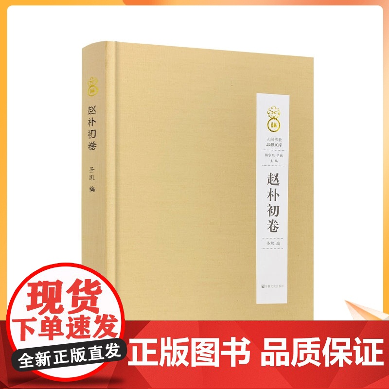 正版 赵朴初卷 人间佛教思想文库 赵朴初卷 圣凯 编 宗教文化出版社