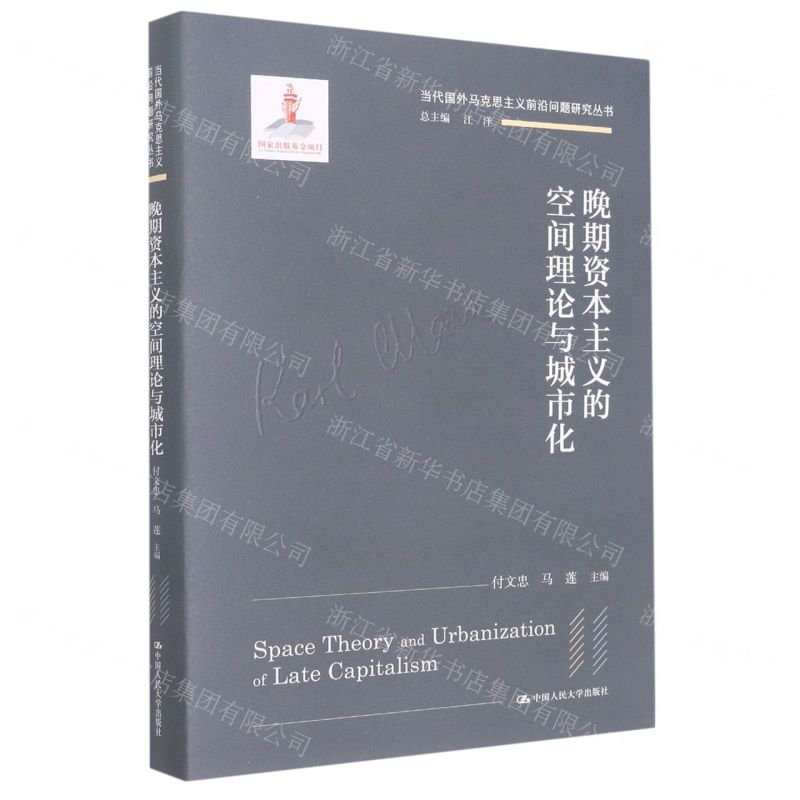 [N]晚期资本主义的空间理论与城市化(精)/当代国外马克思主义前沿问题研究丛书-9787300304366