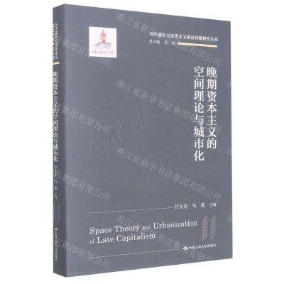 [N]晚期资本主义的空间理论与城市化(精)/当代国外马克思主义前沿问题研究丛书-9787300304366