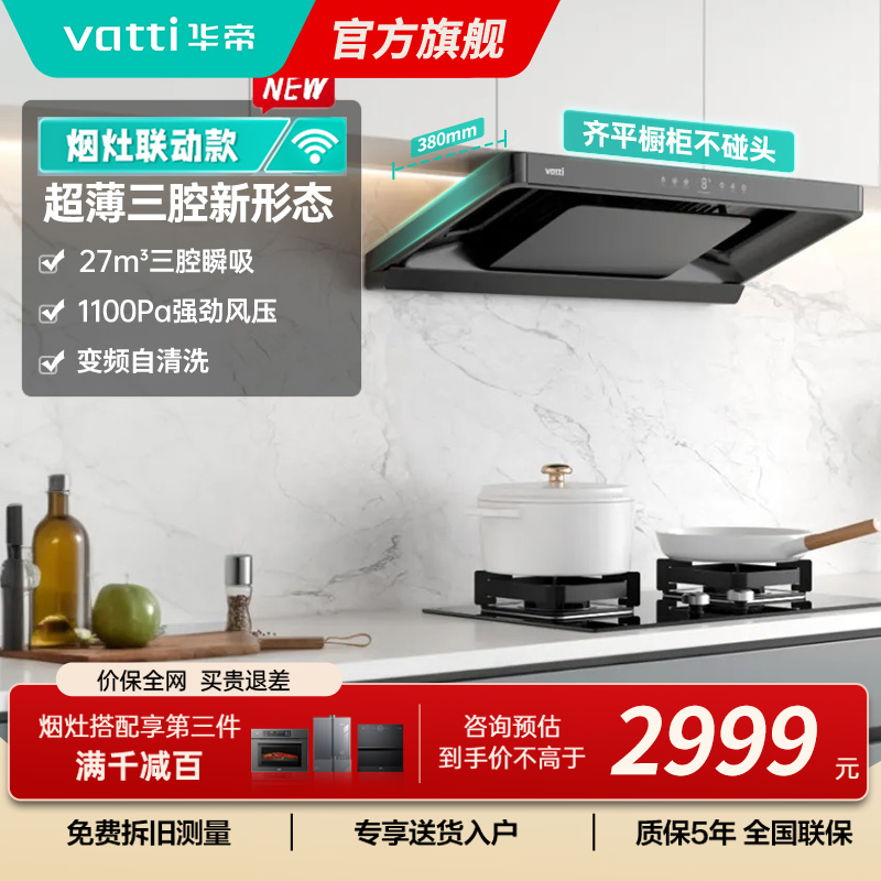 华帝(vatti)[小飞碟S35Pro]抽油烟机超薄欧式顶吸顶侧一体变频烟灶联动27风量大吸力自动清洗 i11S35P