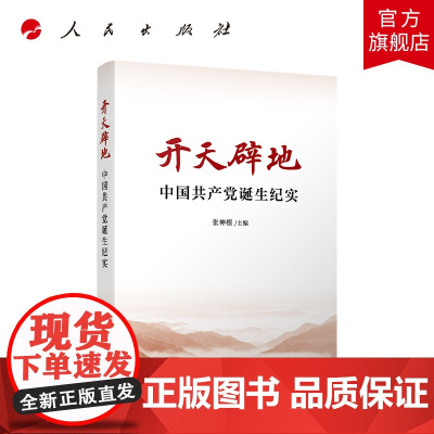 开天辟地——中国共产党诞生纪实