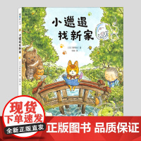 小邋遢找新家(正版硬壳精装)动手清洁整理收拾主题儿童绘本3三-4-5到6岁以上幼儿园大中小班宝宝孩子早教阅读睡前启蒙故事