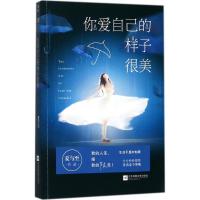 正版新书]你爱自己的样子很美夏与至9787559410566