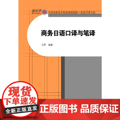 商务日语口译与笔译