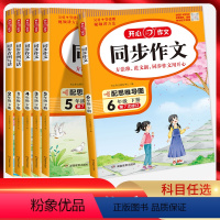 同步作文/看图写话 一年级下 [正版]2024版 开心作文小学生同步作文一年级二年级三年级四年级五年级六年级上下册语文人