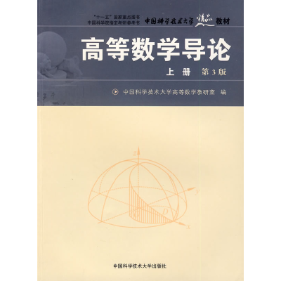 正版新书]高等数学导论(上册)D3版中国科学技术大学高等数学教研