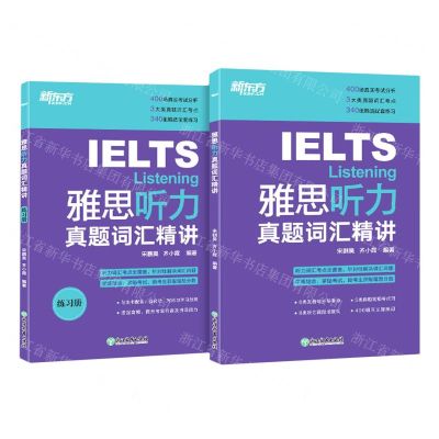 [N]雅思听力真题词汇精讲(共2册)-9787572233258