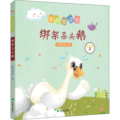 醉染图书绑架呆头鹅 注音版9787537983488