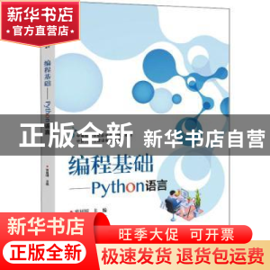 正版 编程基础——Python语言 常祖国 电子工业出版社 9787121436