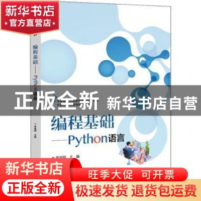 正版 编程基础——Python语言 常祖国 电子工业出版社 9787121436