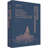 维多利亚时期英国中产阶级家庭教育研究