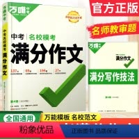 [正版]万唯中考满分作文2024版语文中考作文素材名校模考作文精选初中作文书作文 七八九年级初中作文写作技巧书籍专项训
