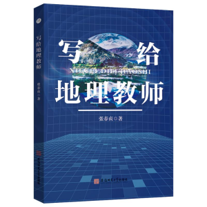 [M]写给地理教师-9787567657137