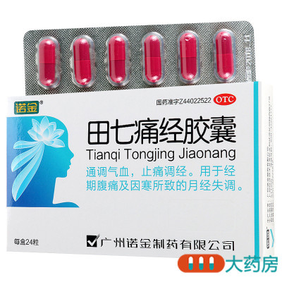[3盒]诺金 田七痛经胶囊 24粒/盒*3盒经期腹痛及因寒所致的月经不调