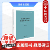 中法图正版 刑法规范中的程序性要素研究 简筱昊 法律出版社 程序性要素生效规则司法适用体系定位 犯罪成立刑罚发动刑事司法