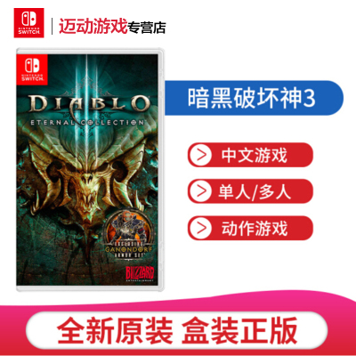 任天堂（Nintendo）Switch游戏NS卡带全新游戏即发暗黑破坏神3（中文）
